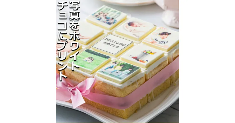 【ふるさと納税】お気に入りの写真をホワイトチョコにプリント！オリジナルの美味しいケーキを。 9ピース アルバムケーキ