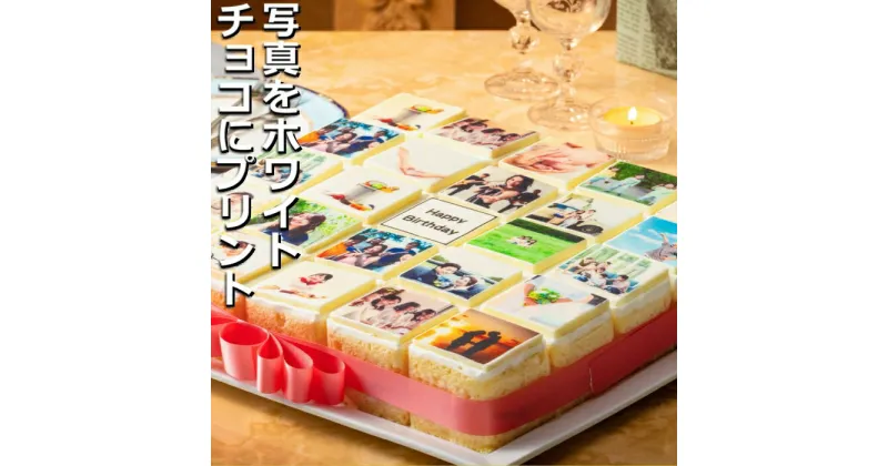 【ふるさと納税】お気に入りの写真をホワイトチョコにプリント！オリジナルの美味しいケーキを。 25ピース アルバムケーキ