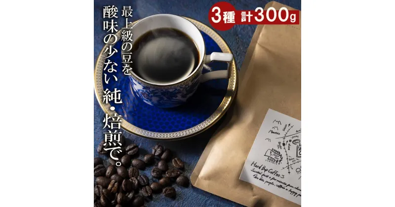 【ふるさと納税】最上級の豆を酸味の少ない「純・焙煎」で！スペシャルティコーヒー協会・最上級ランクの豆のみを使用。Hard Bop Coffee（ハードバップコーヒー）から［ コーヒー 珈琲 ブレンド 最上級豆 スペシャルティ 自家焙煎 焙煎 オリジナル ギフト 挽きたて］