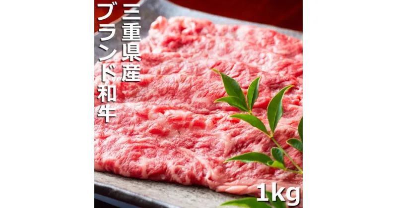 【ふるさと納税】伊勢水沢（すいざわ）牛。こだわりの自家製飼料から生まれたやわらかく甘みのある霜降り肉。伊勢水沢（すいざわ）牛 すき焼き・しゃぶしゃぶ用 1kg