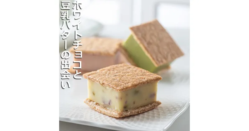 【ふるさと納税】ホワイトチョコと豆乳バターの出会い！豆乳バタークリームサンド 6種類セット。「caccaさんのキッシュ」から。