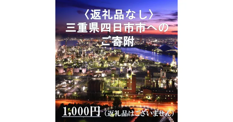 【ふるさと納税】三重県四日市市への応援寄付金一口1,000円（返礼品はございません）寄附のみ受付