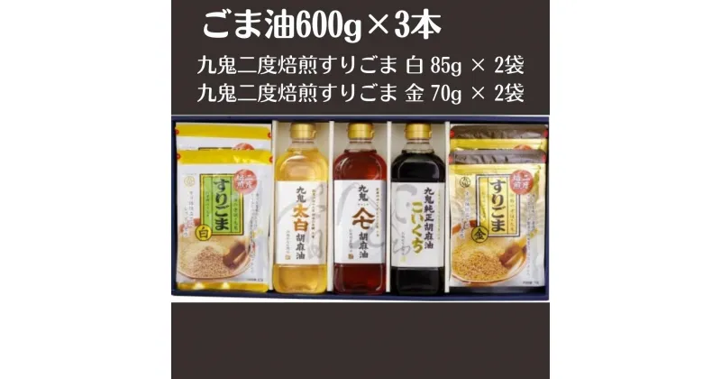 【ふるさと納税】ごま油3本＋すりごまセット　九鬼太白純正胡麻油 600gペットボトル　九鬼ヤマシチ純正胡麻油 600gペットボトル　九鬼純正胡麻油こいくち 600gペットボトル　九鬼二度焙煎すりごま 白 85g × 2袋　九鬼二度焙煎すりごま 金 70g × 2袋