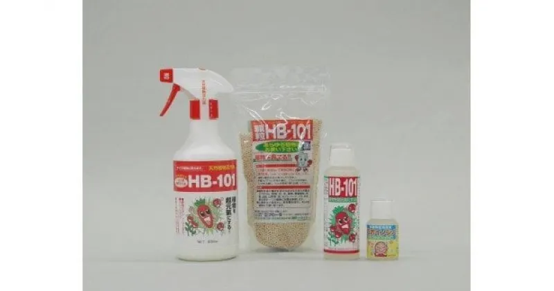 【ふるさと納税】HB-101 セット　HB-101 100cc×1本　顆粒HB-101 300g×1個　そのまま使えるHB-101 1000倍稀釈　活力液 500cc×1本　ニオイノンノ 35cc×1本　活力液　無農薬　農業　家庭菜園　天然栄養液　肥料　消臭