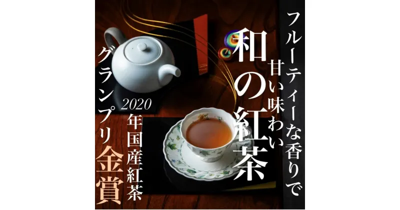 【ふるさと納税】フルーティーな香りで甘い味わいの国産紅茶。コンテスト受賞多数のハサマ共同製茶組合がつくる「べにふうき紅茶」と「やぶきた紅茶」のセット