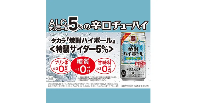 【ふるさと納税】宝焼酎ハイボール　5°特製サイダー割り　350ml缶　24本　タカラ　チューハイ