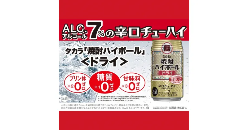 【ふるさと納税】宝焼酎ハイボール　ドライ　350ml缶　24本　タカラ　TaKaRa　缶チューハイ　【常温】　/爽快　キレ味　辛口　チューハイ　元祖焼酎ハイボール　タカラ　健康志向　プリン体ゼロ（※1）　糖質ゼロ（※2）　甘味料ゼロ（※3）　夏　爽やか　美味しい