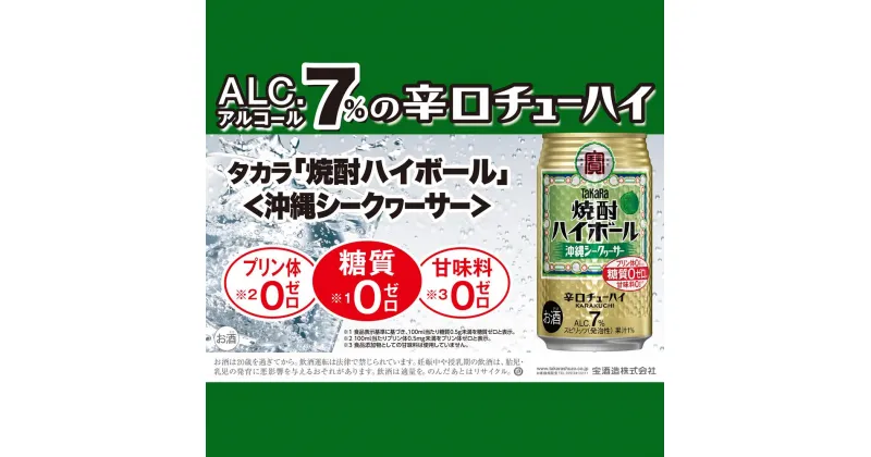 【ふるさと納税】宝焼酎ハイボール　シークワーサー　350ml缶　24本　タカラ　チューハイ