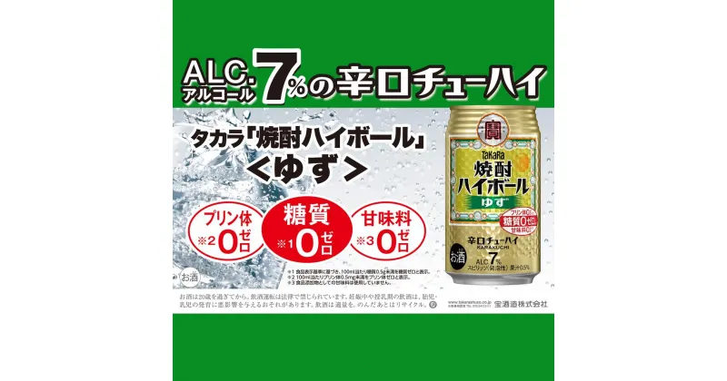 【ふるさと納税】宝焼酎ハイボール　ゆず　350ml缶　24本　タカラ　TaKaRa　缶チューハイ　【常温】