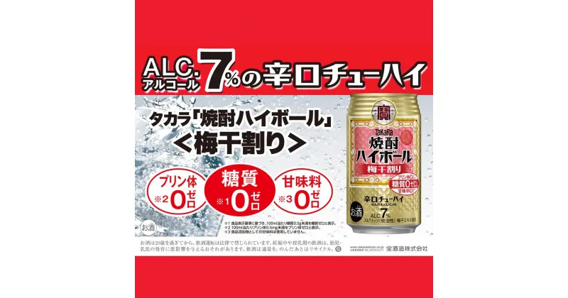 【ふるさと納税】宝焼酎ハイボール　梅干割り　350ml缶　24本　タカラ　チューハイ