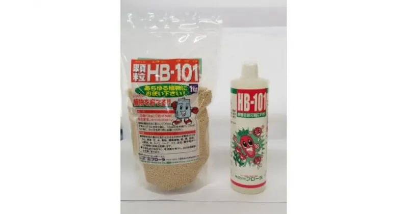 【ふるさと納税】HB-101 大容量セット　液体500cc 1本　顆粒1Kg　活力液　無農薬　農業　家庭菜園　天然栄養液　肥料