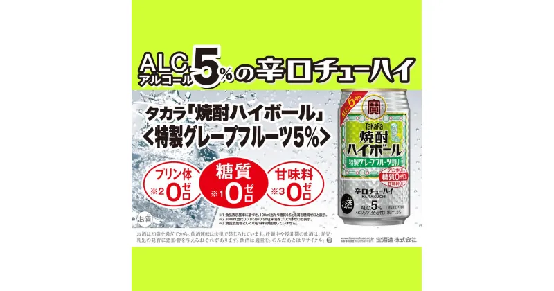 【ふるさと納税】宝焼酎ハイボール5％特製グレープフルーツ　350ml缶　24本　タカラ　チューハイ