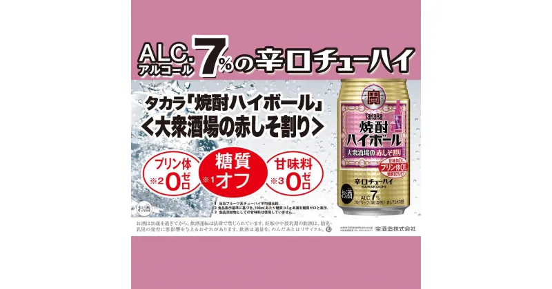 【ふるさと納税】宝焼酎ハイボール　7%大衆酒場の赤しそ割り　350ml缶　24本　タカラ　チューハイ