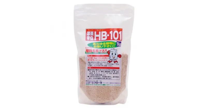 【ふるさと納税】植物の土づくり、土壌改良に「顆粒HB-101」 1kg 1パック