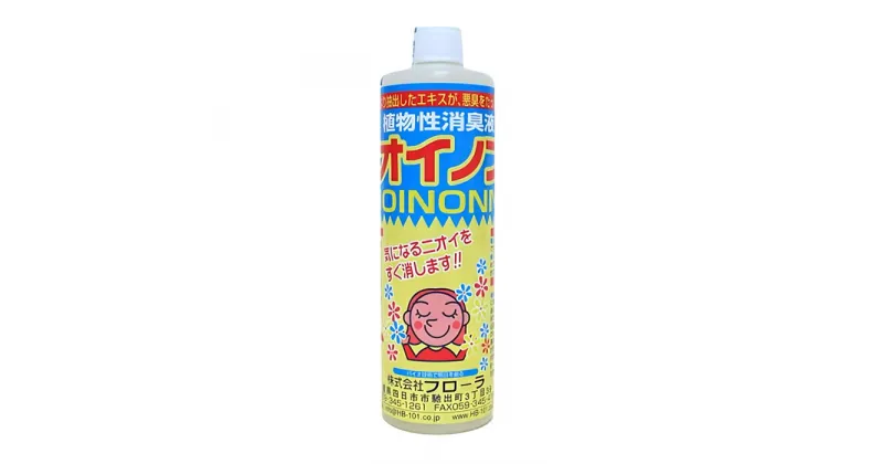 【ふるさと納税】瞬間消臭の純植物性消臭液「ニオイノンノ」 500cc 1本