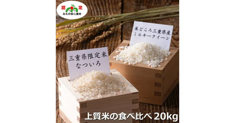 【ふるさと納税】【令和6年度産・新米】なついろ 10kg・ミルキークイーン 10kg 食べ比べセット 計20kg 【限定数に達し次第終了】米 ふっくら モチモチ 甘み 三重県がつくった新時代のお米 なついろ 10kgと コシヒカリ を更に改良して生まれた良質米の女王 ミルキークイーン