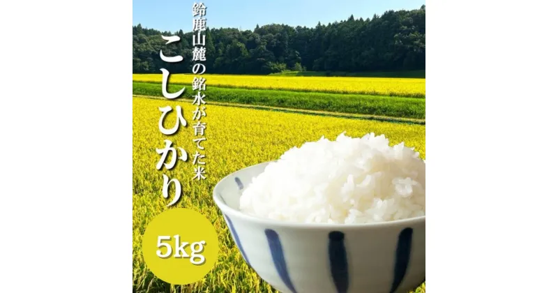 【ふるさと納税】【令和6年度】新米「こしひかり」5kg 鈴鹿山麓の銘水が育てた米 米どころ三重県産小山田地区「こしひかり」5kg