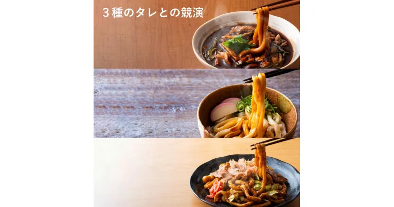 【ふるさと納税】手打ち式伊勢うどん（2人前×2袋）、黒いカレーうどん（ 2人前×2袋）、みそ焼うどん（ 2人前×2袋）合計12人前　うどん、ギフト　ご当地うどん　麺類　麺　名物　伊勢うどん　カレー　みそ　贈り物