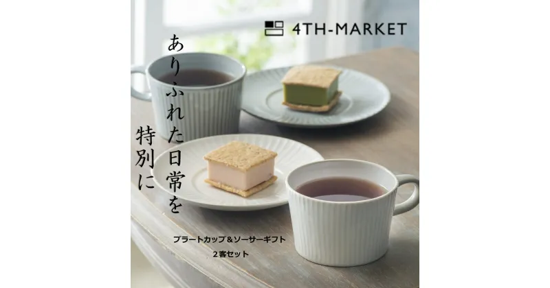 【ふるさと納税】【萬古焼（ばんこやき）】4th-marketプラートカップ＆ソーサーギフト2客セット 食器 カップソーサー ギフト カフェ 陶器 陶磁器 テーブルウエア 皿 セット 日本製 ティーカップ コーヒーカップ 贈答 贈答品 プレゼント おしゃれかわいい 結婚祝 出産祝