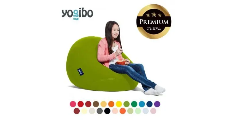 【ふるさと納税】Yogibo Drop Premium（ヨギボー ドロップ プレミアム）【ビーズクッション ビーズ 座椅子 椅子 クッション ビーズソファー ビーズソファ 新生活 プレゼント インテリア 家具 ベッド ゲーム】