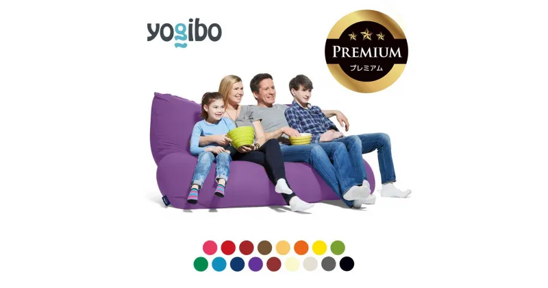 【ふるさと納税】Yogibo Double Premium（ヨギボー ダブル プレミアム）【ビーズクッション ビーズ 座椅子 椅子 クッション ビーズソファー ビーズソファ 新生活 プレゼント インテリア 家具 ベッド ゲーム】