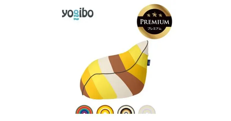 【ふるさと納税】Yogibo Lounger Rainbow Premium（ラウンジャー レインボープレミアム）【ビーズクッション ビーズ 座椅子 椅子 クッション ビーズソファー ビーズソファ 新生活 プレゼント インテリア 家具 ベッド ゲーム】