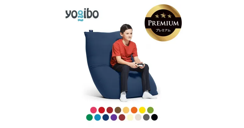 【ふるさと納税】Yogibo Midi Premium（ヨギボー ミディ プレミアム）【ビーズクッション ビーズ 座椅子 椅子 クッション ビーズソファー ビーズソファ 新生活 プレゼント インテリア 家具 ベッド ゲーム】