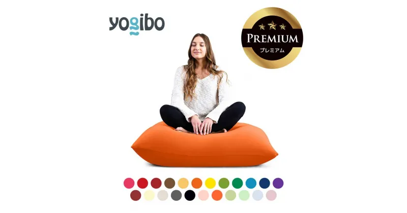 【ふるさと納税】Yogibo Mini Premium（ヨギボー ミニ プレミアム）【ビーズクッション ビーズ 座椅子 椅子 クッション ビーズソファー ビーズソファ 新生活 プレゼント インテリア 家具 ベッド ゲーム】