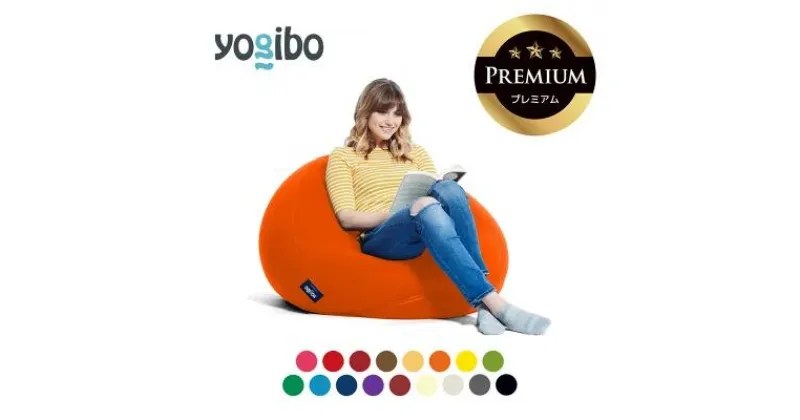 【ふるさと納税】Yogibo Pod Premium（ヨギボー ポッド プレミアム）【ビーズクッション ビーズ 座椅子 椅子 クッション ビーズソファー ビーズソファ 新生活 プレゼント インテリア 家具 ベッド ゲーム】