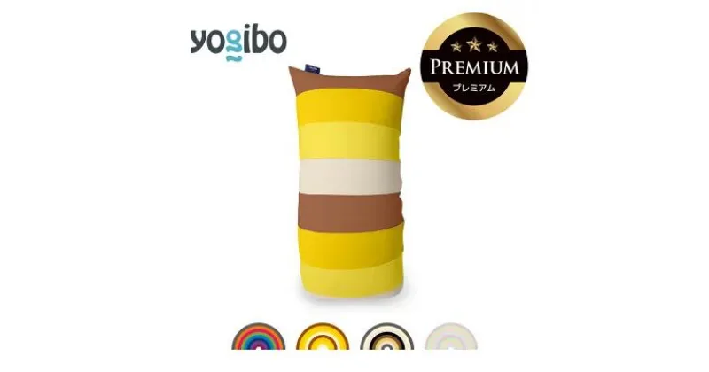 【ふるさと納税】Yogibo Short Rainbow Premium（ヨギボー ショート レインボー プレミアム）【ビーズクッション ビーズ 座椅子 椅子 クッション ビーズソファー ビーズソファ 新生活 プレゼント インテリア 家具 ベッド ゲーム】