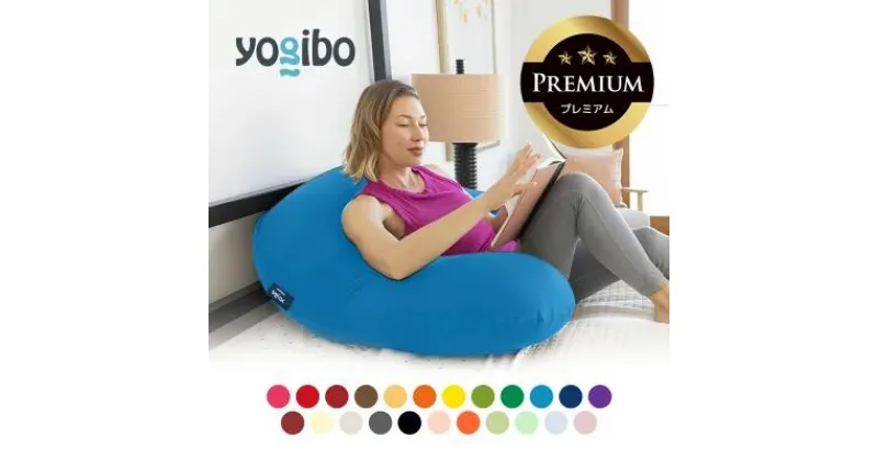 【ふるさと納税】Yogibo Support Premium（ヨギボー サポート プレミアム）【ビーズクッション ビーズ 座椅子 椅子 クッション ビーズソファー ビーズソファ 新生活 プレゼント インテリア 家具 ベッド ゲーム】