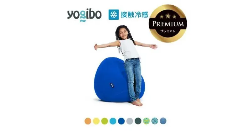 【ふるさと納税】Yogibo Zoola Drop Premium（ヨギボー ズーラ ドロップ プレミアム）【ビーズクッション ビーズ 座椅子 椅子 クッション ビーズソファー ビーズソファ 新生活 プレゼント インテリア 家具 ベッド ゲーム】