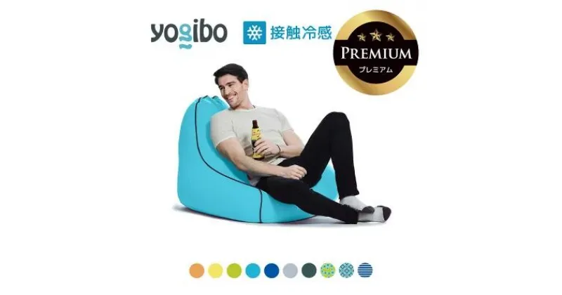 【ふるさと納税】Yogibo Zoola Lounger Premium（ヨギボー ズーラ ラウンジャー プレミアム）【ビーズクッション ビーズ 座椅子 椅子 クッション ビーズソファー ビーズソファ 新生活 プレゼント インテリア 家具 ベッド ゲーム】