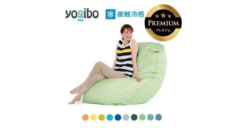 【ふるさと納税】Yogibo Zoola Max Premium（ヨギボー ズーラ マックス プレミアム【ビーズクッション ビーズ 座椅子 椅子 クッション ビーズソファー ビーズソファ 新生活 プレゼント インテリア 家具 ベッド ゲーム】