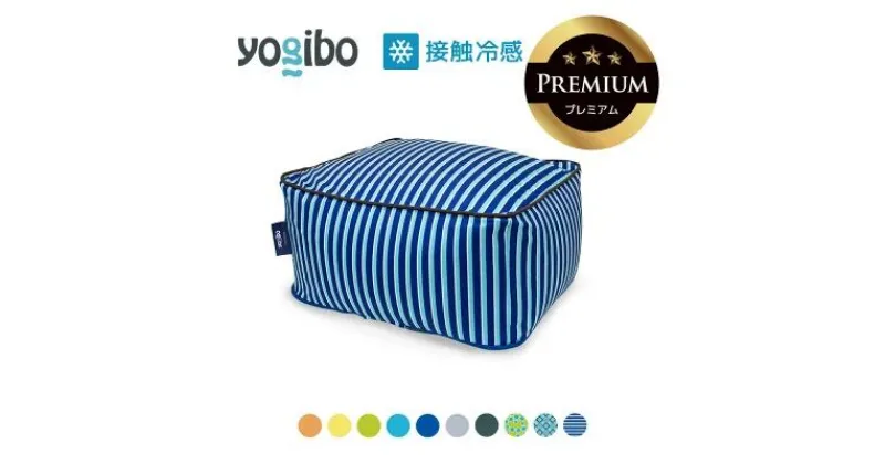 【ふるさと納税】Yogibo Zoola Ottoman Premium（ズーラオットマン プレミアム）【ビーズクッション ビーズ 座椅子 椅子 クッション ビーズソファー ビーズソファ 新生活 プレゼント インテリア 家具 ベッド ゲーム】