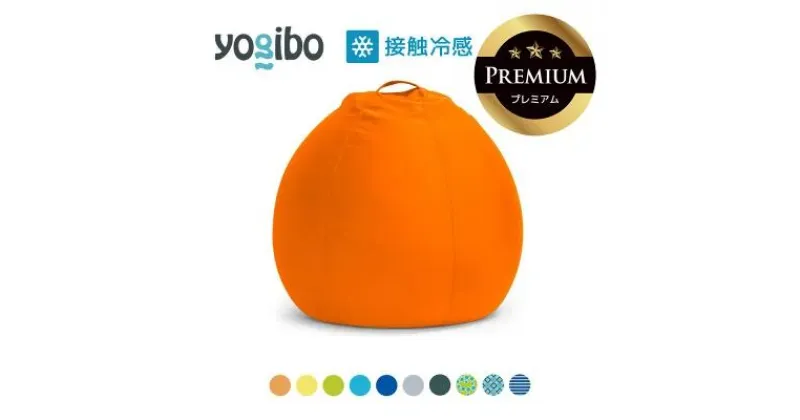 【ふるさと納税】Yogibo Zoola Pod Premium（ヨギボー ズーラ ポッド プレミアム）【ビーズクッション ビーズ 座椅子 椅子 クッション ビーズソファー ビーズソファ 新生活 プレゼント インテリア 家具 ベッド ゲーム】