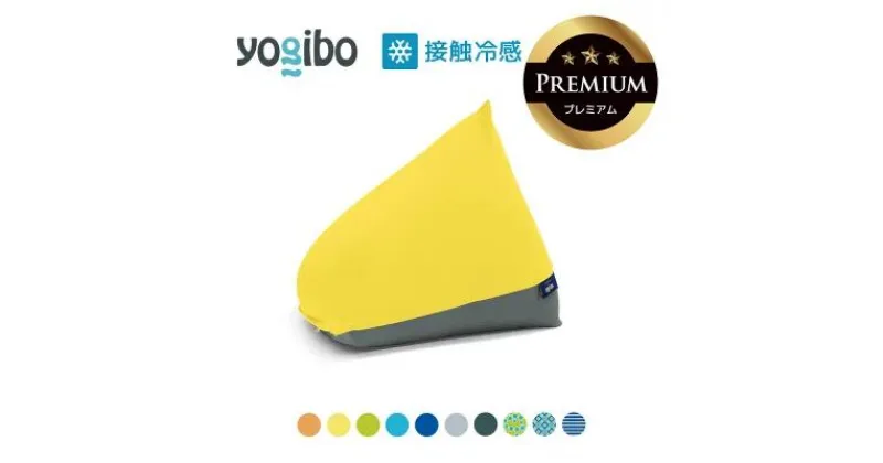 【ふるさと納税】Yogibo Zoola Pyramid Premium（ヨギボー ズーラ ピラミッド プレミアム）【ビーズクッション ビーズ 座椅子 椅子 クッション ビーズソファー ビーズソファ 新生活 プレゼント インテリア 家具 ベッド ゲーム】