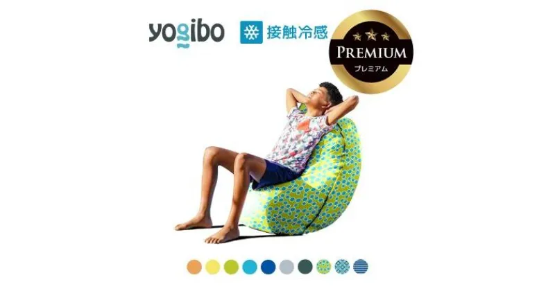 【ふるさと納税】Yogibo Zoola Short Premium（ヨギボー ズーラ ショート プレミアム）【ビーズクッション ビーズ 座椅子 椅子 クッション ビーズソファー ビーズソファ 新生活 プレゼント インテリア 家具 ベッド ゲーム】