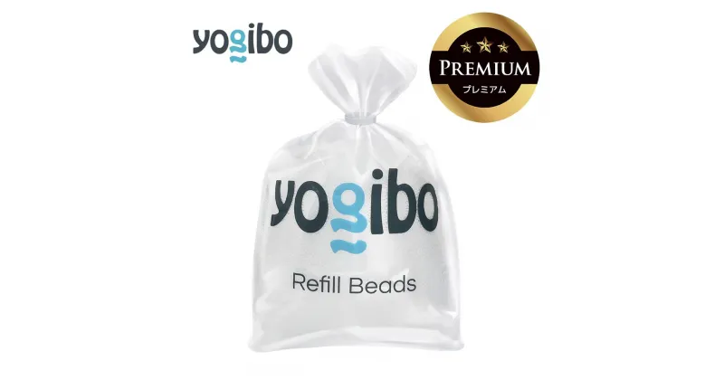 【ふるさと納税】Yogibo Premium補充ビーズ（750g / 44L）