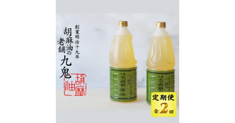 【ふるさと納税】＜定期便＞創業明治19年　ごま油の老舗「九鬼」　いつもの味を上質に変えるごま油。 九鬼 太白純正胡麻油1650g×2本セット【2回発送】 セット ゴマ油 胡麻油 ごま油 ドレッシング 老舗 まろやか 上質 高品質 上品 1650g 2本セット 大容量 贈り物 ギフト