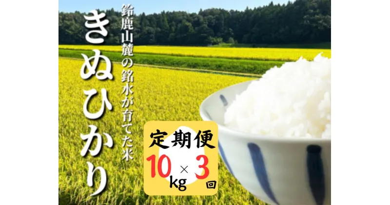 【ふるさと納税】＜定期便＞鈴鹿山麓の銘水が育てた米、米どころ三重県産小山田地区「きぬひかり」10kg【3ヶ月】