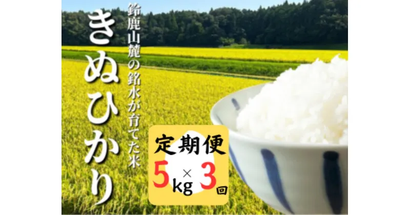 【ふるさと納税】＜定期便＞鈴鹿山麓の銘水が育てた米、米どころ三重県産小山田地区「きぬひかり」5kg【3ヶ月】