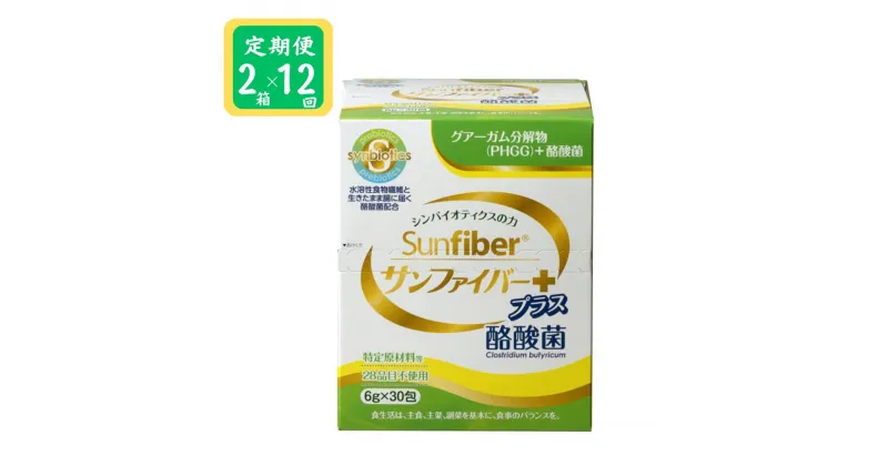 【ふるさと納税】＜定期便＞TVで話題！ グアーガム分解物 生きて腸内まで届く 酪酸菌 水溶性食物繊維　サンファイバープラス【スティック】6g×30包 【2箱セット定期便12ヶ月】シンバイオティクス 医療 介護 安心 無味無臭 グアーガム分解