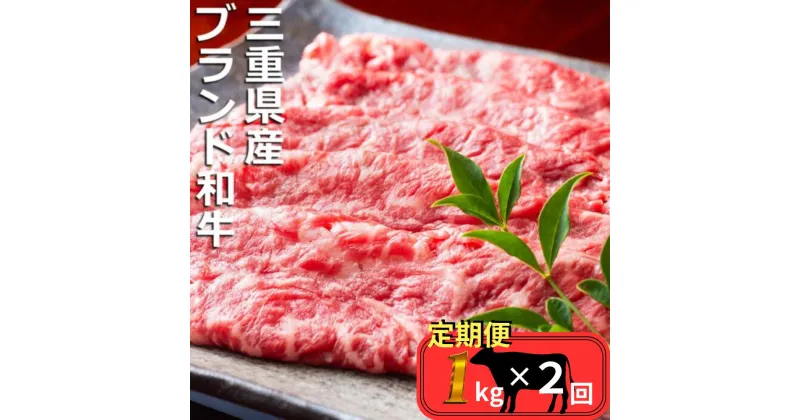 【ふるさと納税】＜定期便＞伊勢水沢牛　すき焼き・しゃぶしゃぶ用 1kg【2回発送】