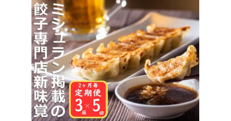 【ふるさと納税】＜定期便＞ミシュラン掲載の餃子専門店「新味覚」の餃子。上質な小麦でつくる皮の絶妙の薄さ、食材の産地と鮮度にこだわった餡。その人気には理由がある。 特製冷凍生餃子 3箱セット【5回発送】