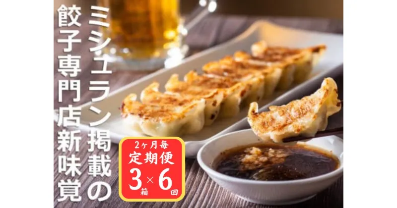 【ふるさと納税】＜定期便＞ミシュラン掲載の餃子専門店「新味覚」の餃子。上質な小麦でつくる皮の絶妙の薄さ、食材の産地と鮮度にこだわった餡。その人気には理由がある。 特製冷凍生餃子 3箱セット【6回発送】