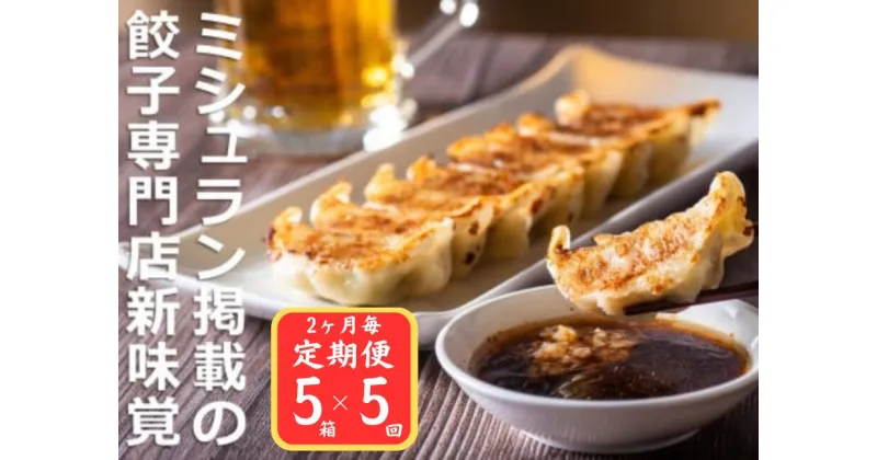 【ふるさと納税】＜定期便＞ミシュラン掲載の餃子専門店「新味覚」の餃子。上質な小麦でつくる皮の絶妙の薄さ、食材の産地と鮮度にこだわった餡。その人気には理由がある。 特製冷凍生餃子 5箱セット【5回発送】