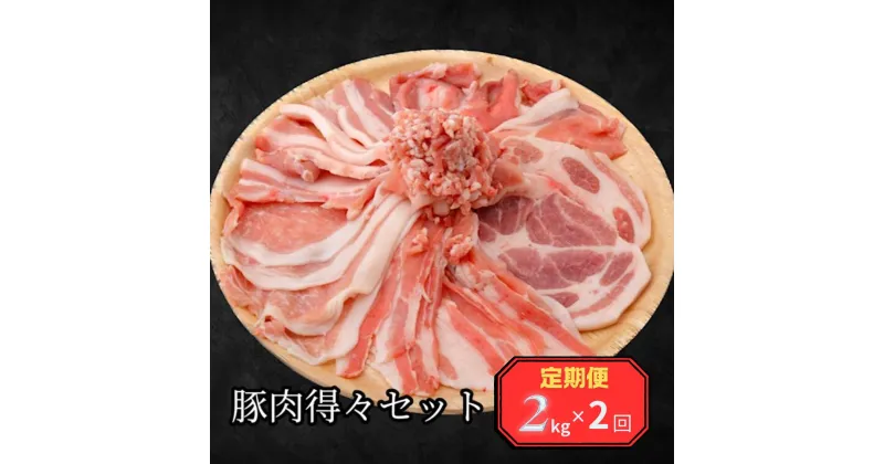 【ふるさと納税】＜定期便＞何が届くかお楽しみ！！豚肉得々セット　2kg【2回発送】