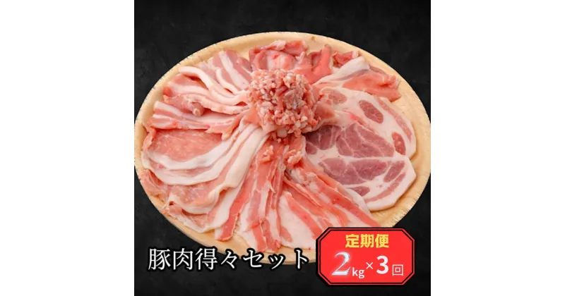 【ふるさと納税】＜定期便＞何が届くかお楽しみ！！豚肉得々セット　2kg【3回発送】