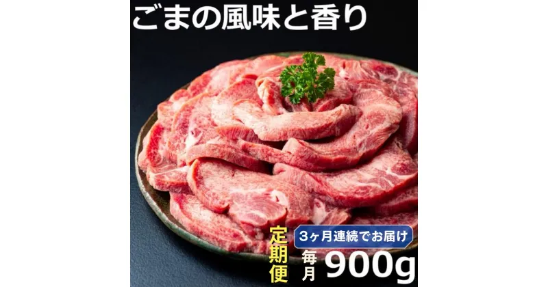 【ふるさと納税】＜定期便＞厚切り牛タン焼肉（胡麻風味）【定期便3ヶ月】